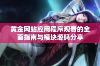 黄金网站应用程序观看的全面指南与模块源码分享