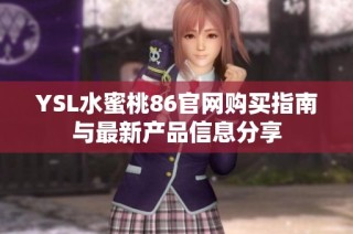YSL水蜜桃86官网购买指南与最新产品信息分享