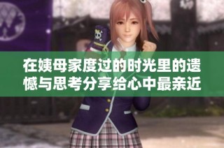 在姨母家度过的时光里的遗憾与思考分享给心中最亲近的人