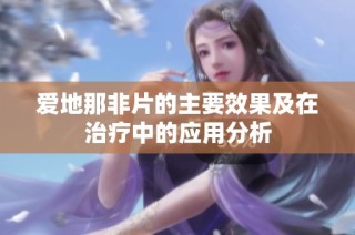 爱地那非片的主要效果及在治疗中的应用分析