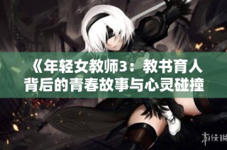 《年轻女教师3：教书育人背后的青春故事与心灵碰撞》