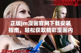 正版jm漫画官网下载安装指南，轻松获取精彩漫画内容