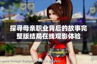 探寻母亲职业背后的故事完整版结局在线观影体验