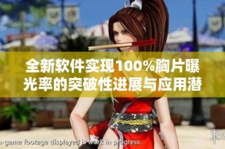 全新软件实现100%胸片曝光率的突破性进展与应用潜力探讨