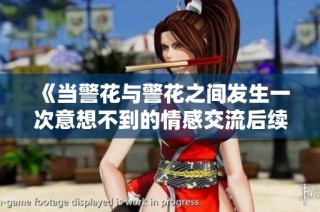 《当警花与警花之间发生一次意想不到的情感交流后续故事》