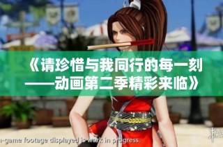 《请珍惜与我同行的每一刻——动画第二季精彩来临》