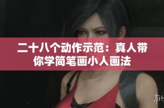二十八个动作示范：真人带你学简笔画小人画法