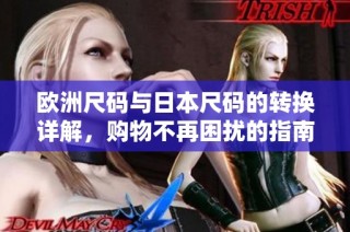 欧洲尺码与日本尺码的转换详解，购物不再困扰的指南