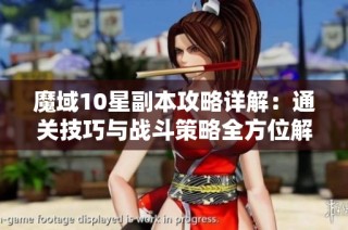 魔域10星副本攻略详解：通关技巧与战斗策略全方位解析