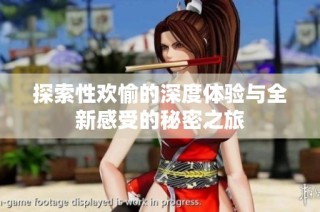 探索性欢愉的深度体验与全新感受的秘密之旅