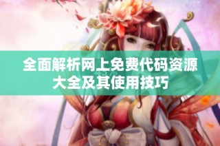 全面解析网上免费代码资源大全及其使用技巧
