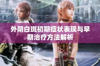 外阴白斑初期症状表现与早期治疗方法解析