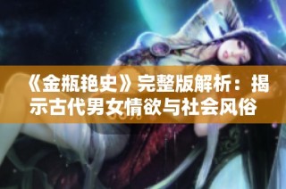《金瓶艳史》完整版解析：揭示古代男女情欲与社会风俗的真实面貌