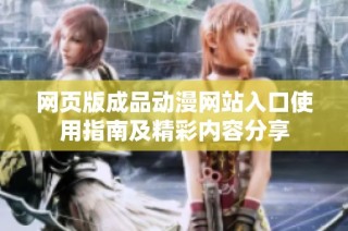 网页版成品动漫网站入口使用指南及精彩内容分享