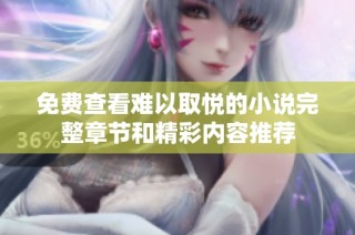 免费查看难以取悦的小说完整章节和精彩内容推荐