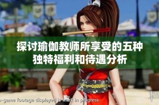 探讨瑜伽教师所享受的五种独特福利和待遇分析