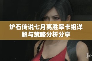 炉石传说七月高胜率卡组详解与策略分析分享