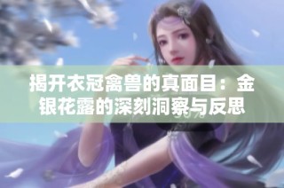 揭开衣冠禽兽的真面目：金银花露的深刻洞察与反思