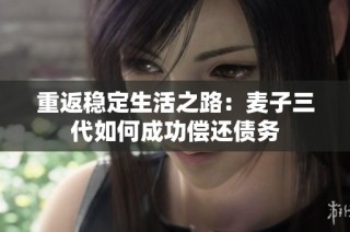 重返稳定生活之路：麦子三代如何成功偿还债务