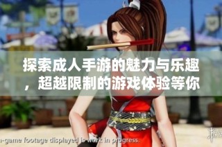 探索成人手游的魅力与乐趣，超越限制的游戏体验等你来发现
