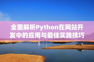 全面解析Python在网站开发中的应用与最佳实践技巧
