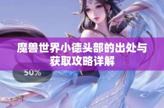 魔兽世界小德头部的出处与获取攻略详解