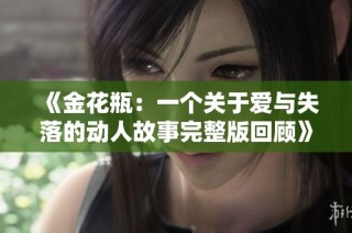 《金花瓶：一个关于爱与失落的动人故事完整版回顾》