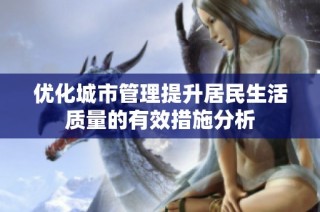 优化城市管理提升居民生活质量的有效措施分析