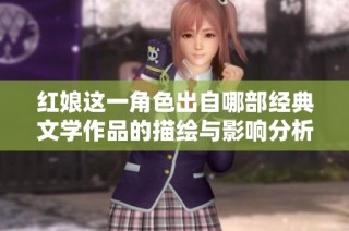 红娘这一角色出自哪部经典文学作品的描绘与影响分析