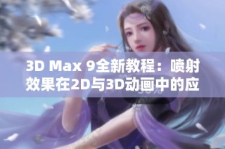 3D Max 9全新教程：喷射效果在2D与3D动画中的应用解析