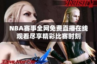NBA赛事全网免费直播在线观看尽享精彩比赛时刻