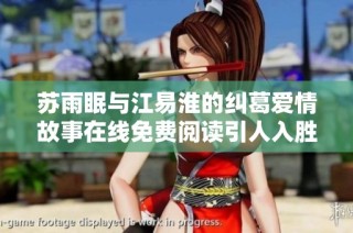 苏雨眠与江易淮的纠葛爱情故事在线免费阅读引人入胜不容错过