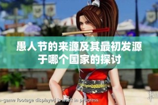 愚人节的来源及其最初发源于哪个国家的探讨