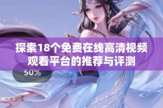 探索18个免费在线高清视频观看平台的推荐与评测