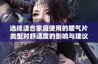 选择适合家庭使用的暖气片类型对舒适度的影响与建议