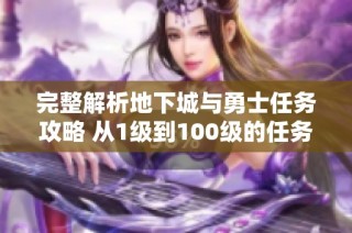 完整解析地下城与勇士任务攻略 从1级到100级的任务一览