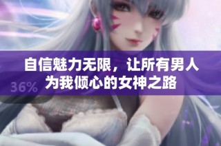 自信魅力无限，让所有男人为我倾心的女神之路