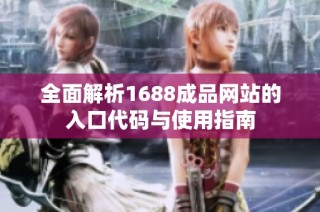 全面解析1688成品网站的入口代码与使用指南