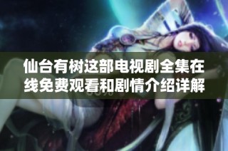 仙台有树这部电视剧全集在线免费观看和剧情介绍详解