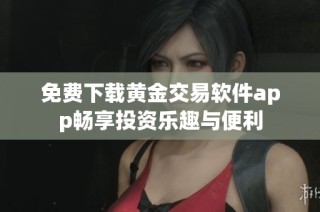 免费下载黄金交易软件app畅享投资乐趣与便利