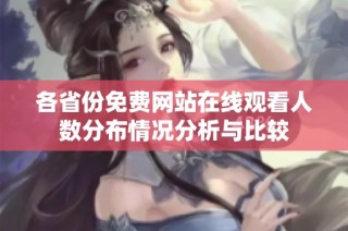 各省份免费网站在线观看人数分布情况分析与比较