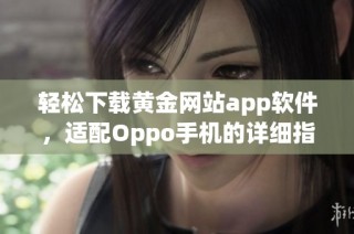 轻松下载黄金网站app软件，适配Oppo手机的详细指南与步骤