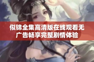 似锦全集高清版在线观看无广告畅享完整剧情体验