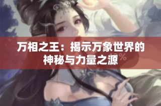 万相之王：揭示万象世界的神秘与力量之源