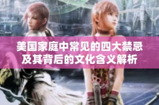 美国家庭中常见的四大禁忌及其背后的文化含义解析