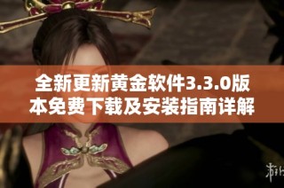 全新更新黄金软件3.3.0版本免费下载及安装指南详解