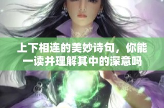 上下相连的美妙诗句，你能一读并理解其中的深意吗