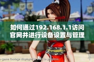如何通过192.168.1.1访问官网并进行设备设置与管理