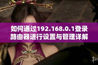 如何通过192.168.0.1登录路由器进行设置与管理详解