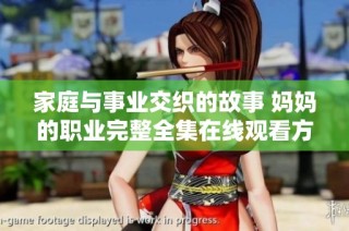 家庭与事业交织的故事 妈妈的职业完整全集在线观看方式分享